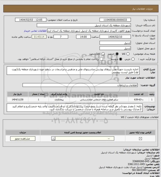 استعلام اجاره داربست جهت نصب بنرهای پوشش مناسبتهای ملی و مذهبی و مراسمات در سطح حوزه شهرداری منطقه یک(نوبت اول) طبق لیست پیوستی