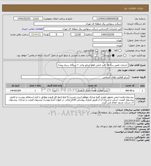 استعلام خدمات تعمیر سه فاز کلید اصلی قطع ژنراتور واحد ۲ نیروگاه سیاه بیشه