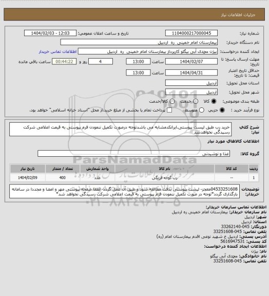 استعلام خرید رب طبق لیست پیوستی.ایرانکدمشابه می باشدتوجه درصورت تکمیل ننمودن فرم پیوستی به قیمت اعلامی شرکت رسیدگی نخواهدشد