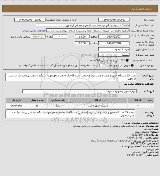 استعلام تعداد 55 دستگاه حضور و غیاب و کنترل تردد (تایمکس) مدل zk-v5l به همراه upsجهت دستگاه تایمکس.پرداخت یک ماه پس از تحویل