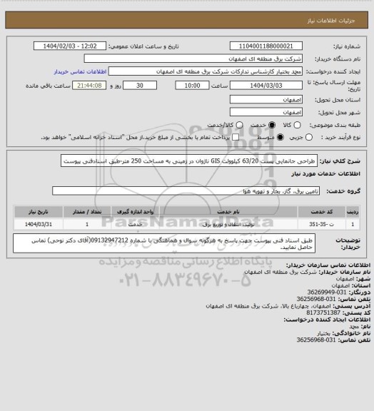 استعلام طراحی جانمایی پست 63/20 کیلوولت GIS ناژوان در زمینی به مساحت 250 متر-طبق اسنادفنی پیوست