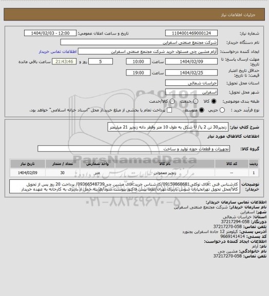 استعلام زنجیر30 تن 2 پا/ U شکل به طول 10 متر وقطر دانه زنجیر 21 میلیمتر