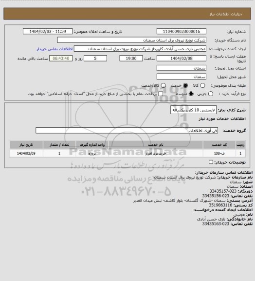 استعلام لایسنس
10 کاربر یکساله