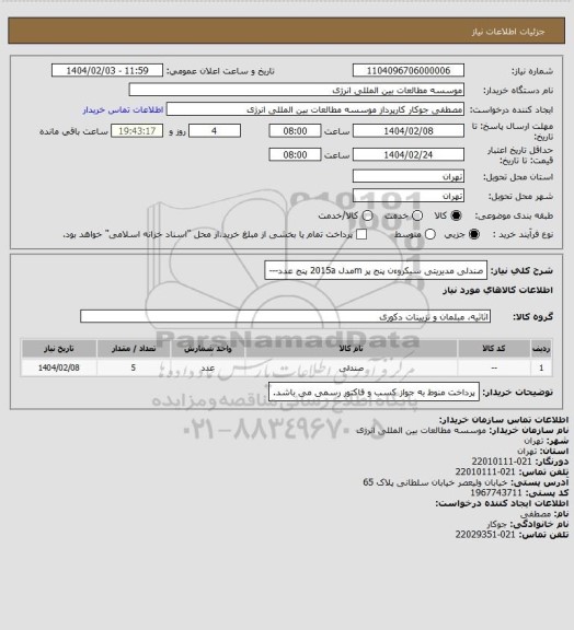 استعلام صندلی مدیریتی سیکروءن پنج پر mمدل 2015a پنج عدد---