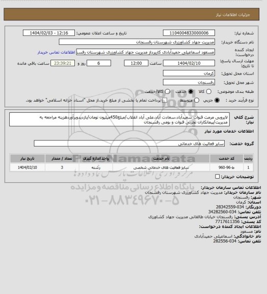 استعلام لایروبی مرمت قنوات سعیدآباد،سعادت آباد،علی آباد انقلاب/مبلغ450میلیون تومان/بازدیدوبرآوردهزینه مراجعه به مدیریت/پیمانکاران تجربی قنوات و بومی رفسنجان