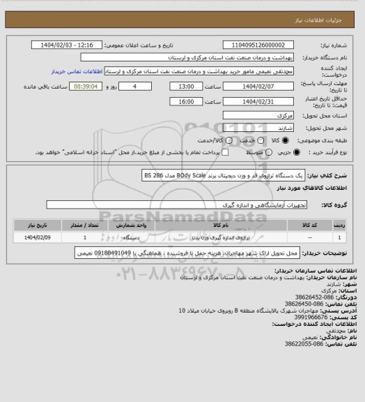 استعلام  یک دستگاه ترازوی قد و وزن دیجیتال  برند BOdy Scale مدل BS 286