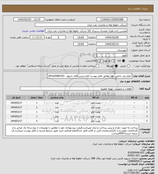 استعلام انواع پنل داخلی کولر مطابق فایل پیوست کارشناس آقای نادرپور : 09163080323