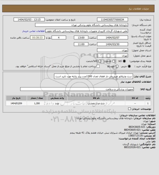 استعلام ست ونتیلاتور هیتر وایر دار اطفال تعداد 1200عدد برند پارایه مورد تایید است