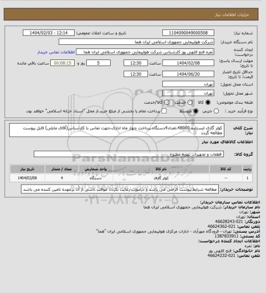 استعلام کولر گازی ایستاده 48000،تعداد4دستگاه،پرداخت چهار ماه اداری،جهت تماس با کارشناس(آقای مایلی) فایل پیوست مطالعه گردد