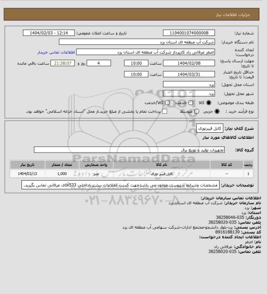 استعلام کابل فیبرنوری