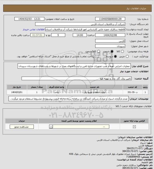 استعلام عملیات اجرایی تهیه و نصب تجهیزات منابع تامین و ایستگاههای پمپاژ در شهرها و روستاهای شهرستان سپیدان