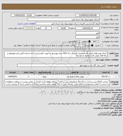 استعلام اجرای طرح های تامین برق متقاضیان گروه 2 سال 1404 برق مهرشهر به صورت کلیددردست (به استثناء تأمین ترانسفورماتور و پایه های بتونی فشار ضعیف و متوسط)