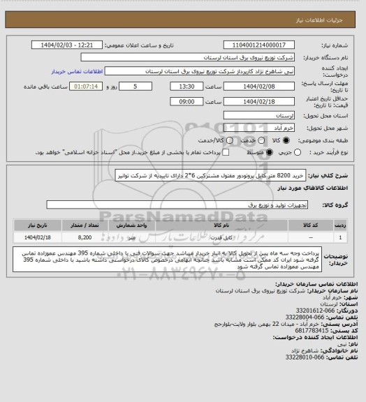 استعلام خرید  8200 متر کابل پروتودور مفتول  مشترکین 6*2 دارای تاییدیه از شرکت توانیر
