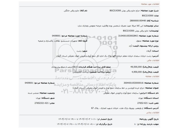 مزایده، جارو برقی بوش BGC21X300