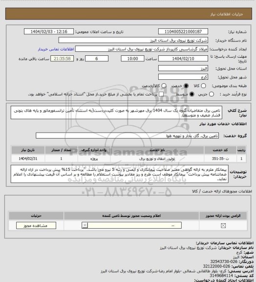 استعلام تامین برق متقاضیان گروه یک سال 1404 برق مهرشهر به صورت کلیددردست(به استثناء تأمین ترانسفورماتور و پایه های بتونی فشار ضعیف و متوسط)