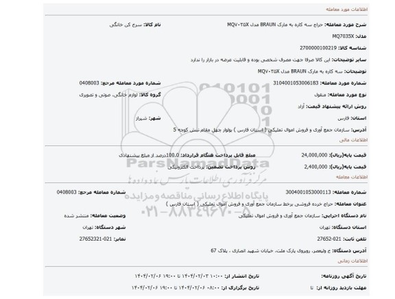 مزایده، سه کاره به مارک BRAUN مدل MQ۷۰۳۵X