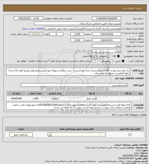 استعلام ران مرغ بدون پوست 1500کیلوگرم بسته بندی بهداشتی با سیب سلامت و پروانه بهداشتی وتاریخ تولید وتاریخ انقضا بالا ارسال نمونه الزامیست تحویل در بیمارستان