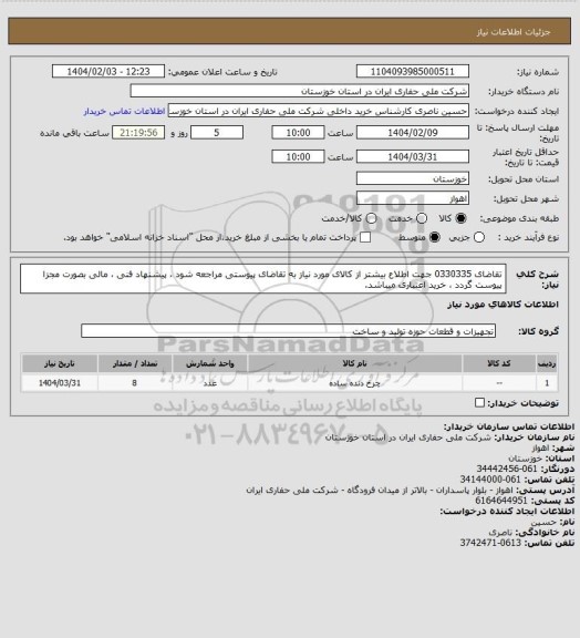 استعلام تقاضای 0330335 جهت اطلاع بیشتر از کالای مورد نیاز به تقاضای پیوستی مراجعه شود ، پیشنهاد فنی ، مالی بصورت مجزا پیوست گردد ، خرید اعتباری میباشد.