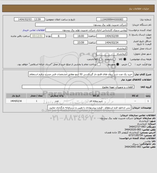 استعلام خرید یک عدد شیر پروان های فلنج دار گیربکسی 32 اینچ مطابق مشخصات فنی مندرج درفرم استعلام