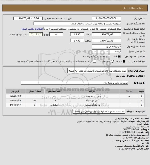استعلام خرید تجهیزات نیرو گاه خورشیدی 20کیلووات متصل به شبکه