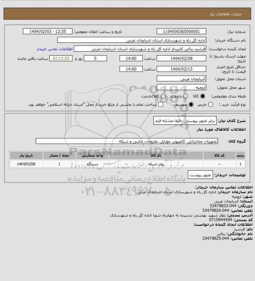 استعلام برابر تصویر پیوستی.دقیقا مشابه فرم