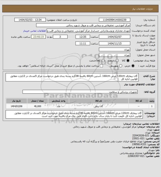 استعلام گان بیمارقد 120cm.عرض 160cm .آستین 60cm بافتینه 38گرم بسته بندی طبق درخواست مرکز 5عددی در 12پارت
مطابق قوانیین اداره کل