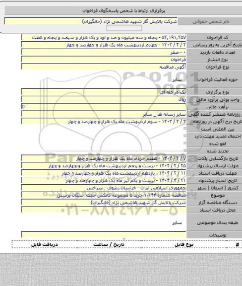 مناقصه, مناقصه شماره ۱۴۴-۱ خرید ۵ مجموعه کانکس جهت اسکان پرسنل