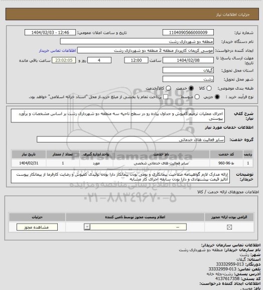استعلام اجرای عملیات ترمیم کفپوش و جداول پیاده رو در سطح ناحیه سه منطقه دو شهرداری رشت بر اساس مشخصات و برآورد پیوستی