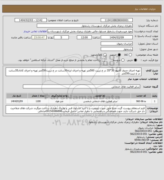 استعلام تهیه اجرای جدول کانیوو 30*35 در خ تربیت 500متر تهیه و اجرای ابراه30سانت در خ تربیت350متر تهیه و اجرای کانال35سانت در خ تربیت250متر