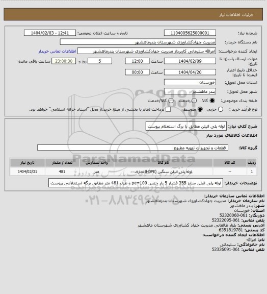 استعلام لوله پلی اتیلن مطابق با برگ استعلام پیوست
