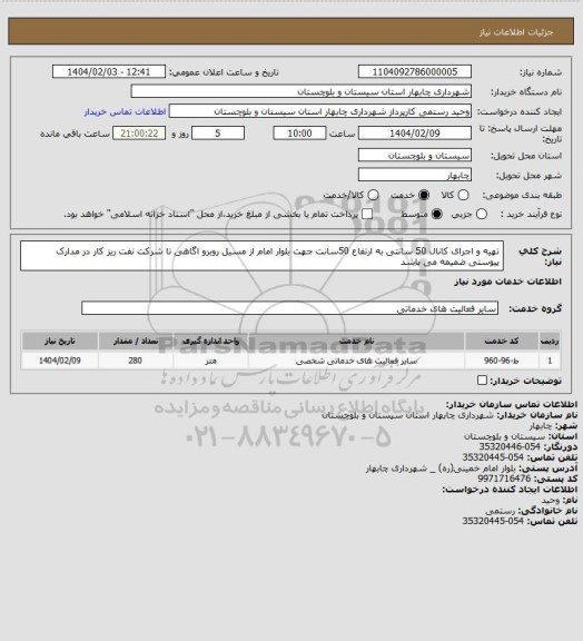 استعلام تهیه و اجرای کانال 50 سانتی به ارتفاع 50سانت جهت بلوار امام از مسیل روبرو اگاهی تا شرکت نفت ریز کار در مدارک پیوستی ضمیمه می باشد