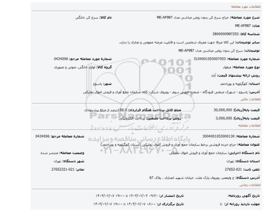 مزایده، سرخ کن بدون روغن مباشی مدل ME-AF987