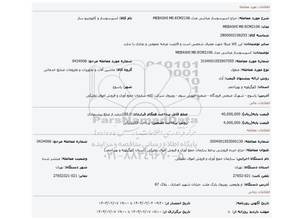 مزایده، اسپرسوساز مباشی مدل MEBASHI ME-ECM2106