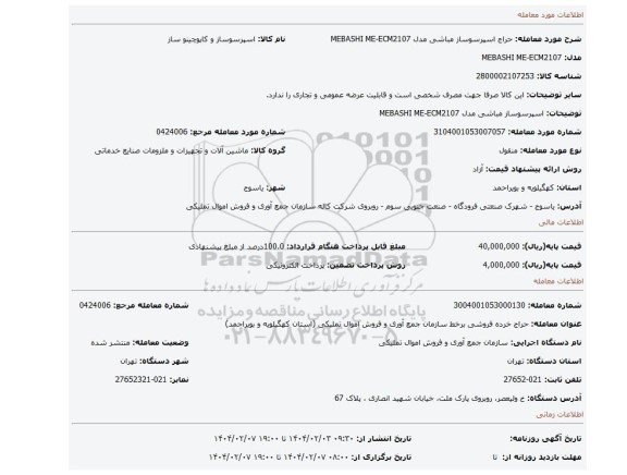 مزایده، اسپرسوساز مباشی مدل MEBASHI ME-ECM2107