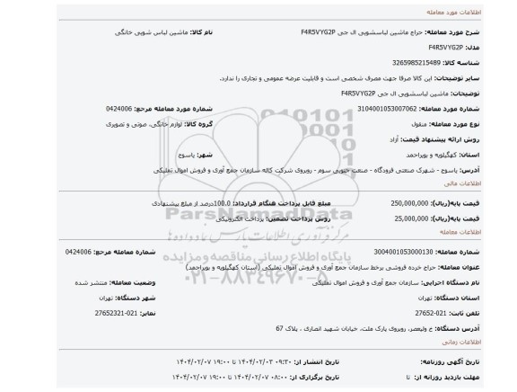 مزایده، ماشین لباسشویی ال جی F4R5VYG2P