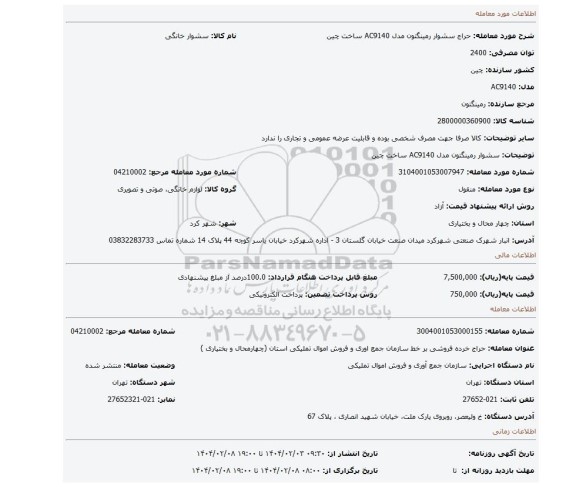 مزایده، سشوار رمینگتون مدل AC9140  ساخت چین