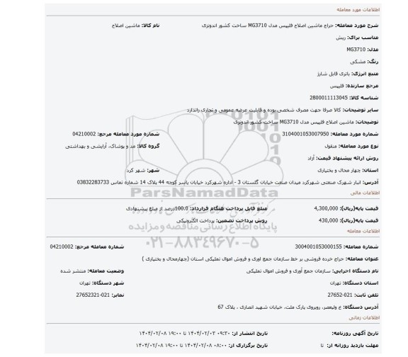 مزایده، ماشین اصلاح فلیپس مدل MG3710 ساخت کشور اندونزی