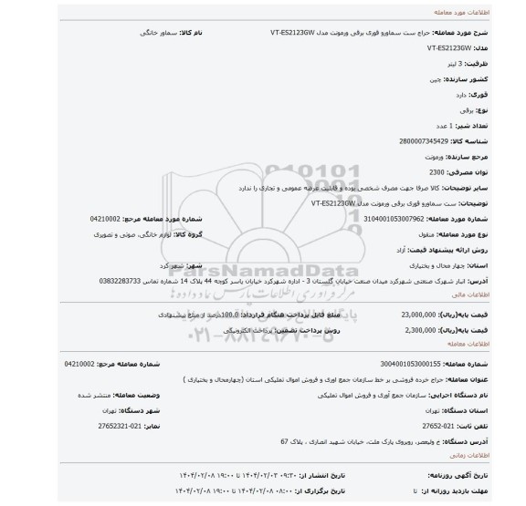 مزایده، ست سماورو قوری برقی ورمونت  مدل VT-ES2123GW