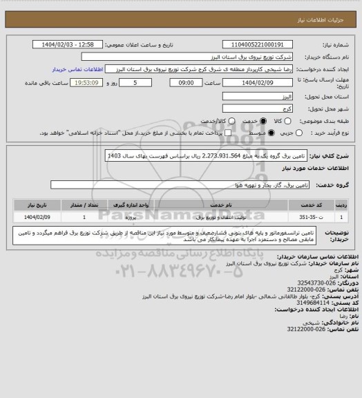 استعلام تامین برق گروه یک به مبلغ 2.273.931.564 ریال براساس فهرست بهای سال 1403