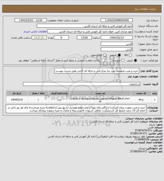 استعلام خرید و نصب تجهیزات مورد نیاز مرکز فنی و حرفه ای گراش طبق لیست پیوست