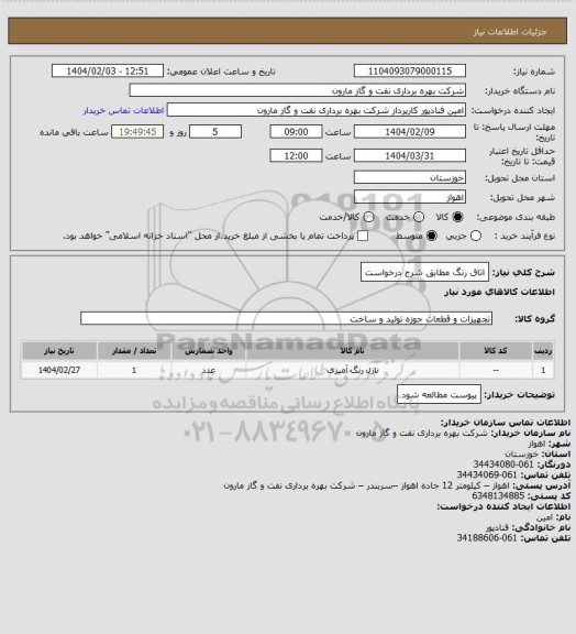 استعلام اتاق رنگ مطابق شرح درخواست