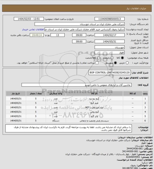 استعلام BOP CONTROL LINE HOSE/0245120