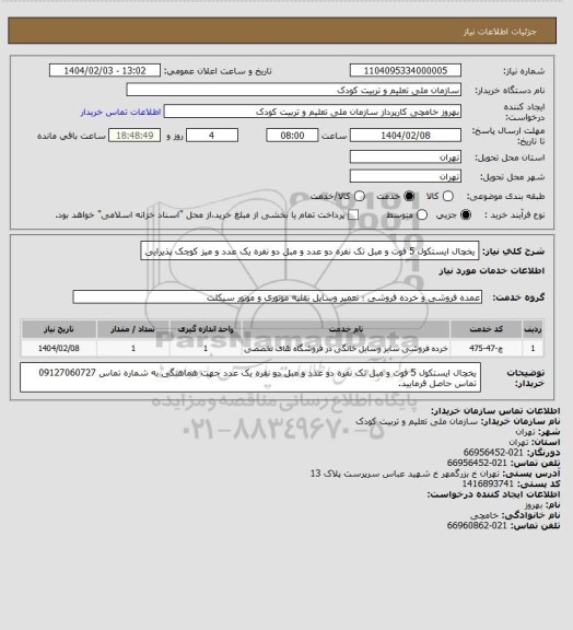 استعلام یخچال ایستکول 5 فوت و مبل تک نفره دو عدد و مبل دو نفره یک عدد و میز کوچک پذیرایی