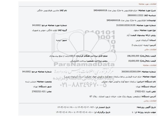 مزایده،  ظرفشویی به مارک بوش مدل SMS46NW01B