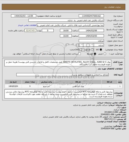 استعلام ورق SHEETS OR PLATES. ALLOY STEEL. A283 Gr C  طبق مشخصات کامل و الزامات بازرسی فنی پیوست/ هزینه حمل بر عهده فروشنده تحویل درب پالایشگاه.