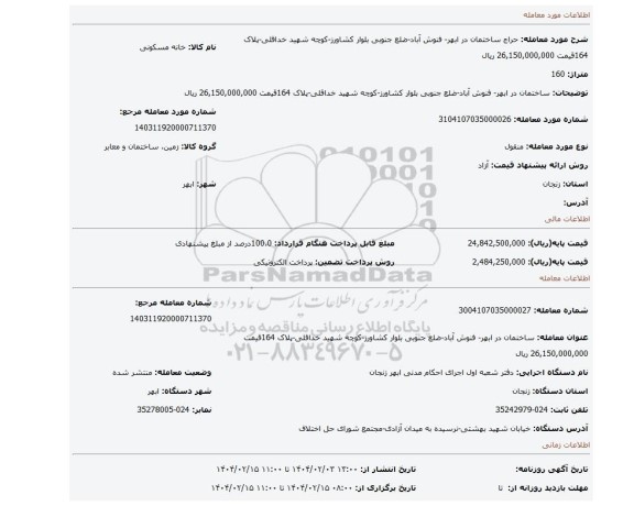 مزایده، ساختمان در ابهر- فنوش آباد-ضلع جنوبی بلوار کشاورز-کوچه شهید خداقلی-پلاک 164قیمت 26,150,000,000 ریال