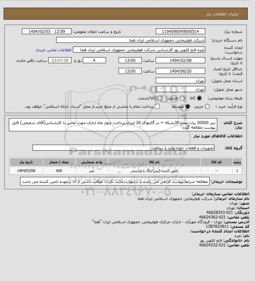 استعلام تینر 20000 بیات،تعداد30بشکه = در گالنهای 20 لیتری،پرداخت چهار ماه اداری،جهت تماس با کارشناس(آقای شفیعی) فایل پیوست مطالعه گردد