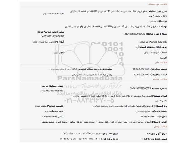 مزایده، فروش ملک مشاعی به پلاک ثبتی 133 فرعی از 6599 اصلی قطعه 14 تفکیکی واقع در بخش 4 تبریز