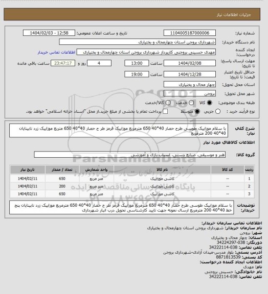 استعلام با سلام
موزاییک طوسی طرح حصار 40*40 650 مترمربع
موزاییک قرمز طر ح حصار 40*40 650 متربع
موزاییک زرد نابینایان 40*40 200 مترمربع