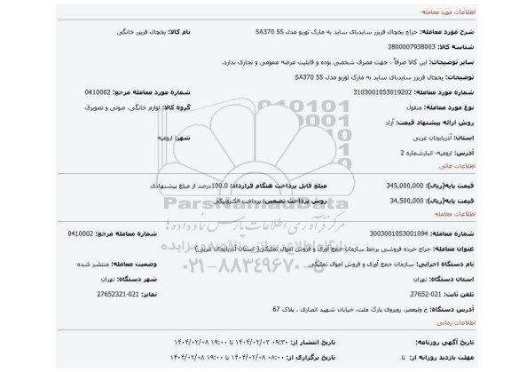 مزایده،  یخچال فریزر سایدبای ساید به مارک توربو مدل SA370 SS